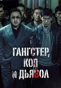 Гангстер, коп и дьявол (2019)